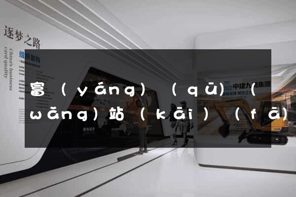 富陽(yáng)區(qū)網(wǎng)站開(kāi)發(fā)建站