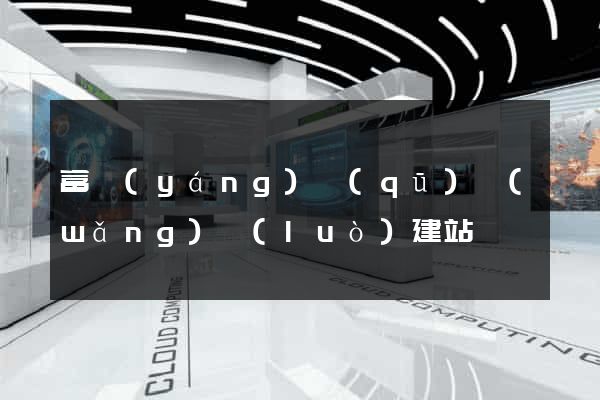 富陽(yáng)區(qū)網(wǎng)絡(luò)建站