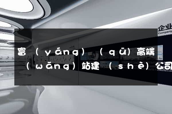 富陽(yáng)區(qū)高端網(wǎng)站建設(shè)公司