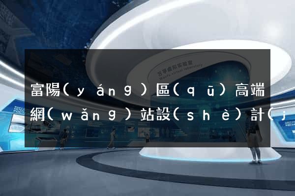 富陽(yáng)區(qū)高端網(wǎng)站設(shè)計(jì)公司