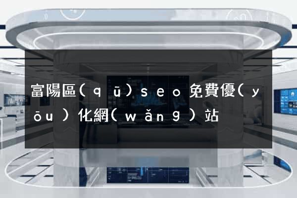 富陽區(qū)seo免費優(yōu)化網(wǎng)站