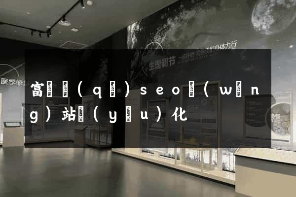 富陽區(qū)seo網(wǎng)站優(yōu)化