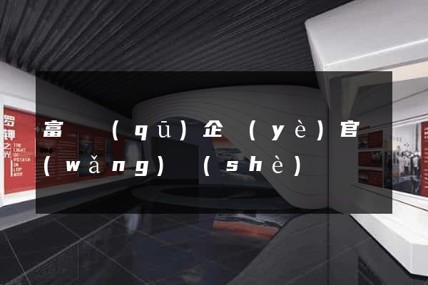 富陽區(qū)企業(yè)官網(wǎng)設(shè)計