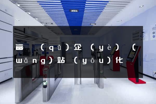 富陽區(qū)企業(yè)網(wǎng)站優(yōu)化