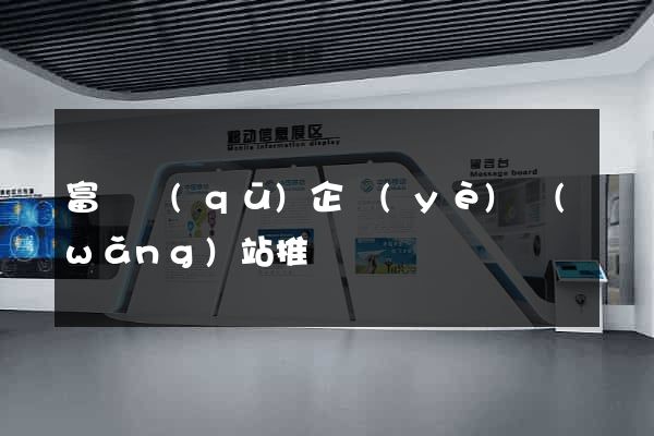 富陽區(qū)企業(yè)網(wǎng)站推廣