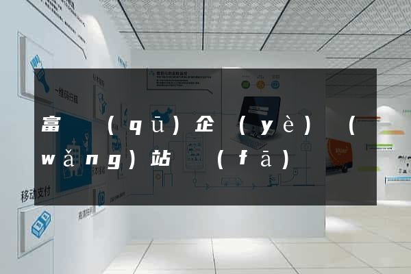 富陽區(qū)企業(yè)網(wǎng)站開發(fā)