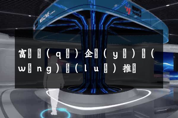 富陽區(qū)企業(yè)網(wǎng)絡(luò)推廣