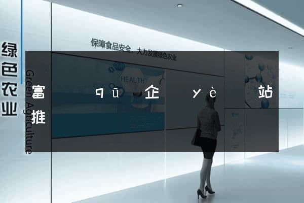 富陽區(qū)企業(yè)網站推廣