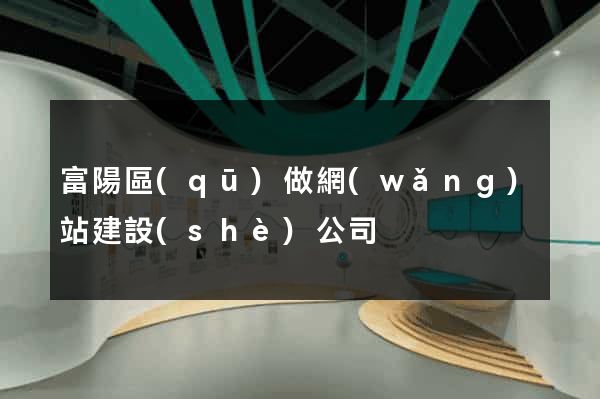 富陽區(qū)做網(wǎng)站建設(shè)公司