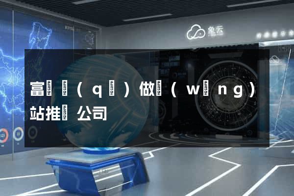 富陽區(qū)做網(wǎng)站推廣公司