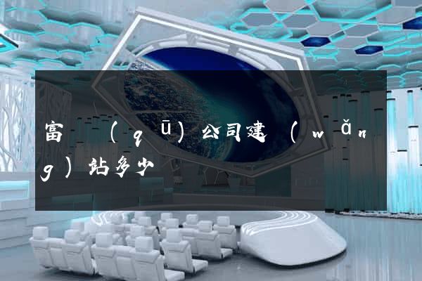 富陽區(qū)公司建網(wǎng)站多少錢