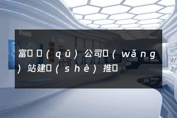 富陽區(qū)公司網(wǎng)站建設(shè)推廣