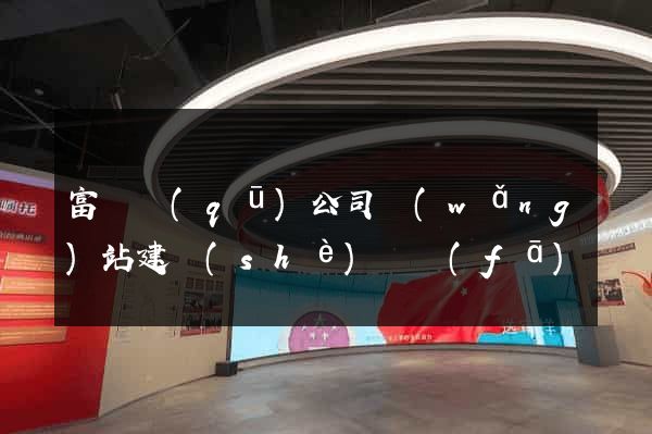 富陽區(qū)公司網(wǎng)站建設(shè)開發(fā)
