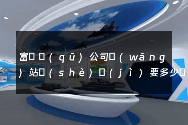富陽區(qū)公司網(wǎng)站設(shè)計(jì)要多少錢