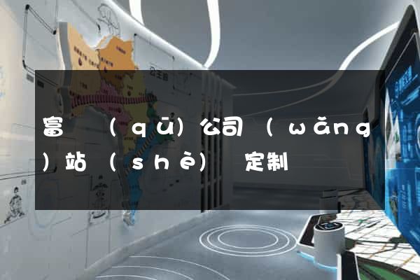 富陽區(qū)公司網(wǎng)站設(shè)計定制