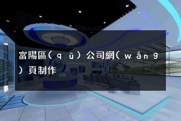 富陽區(qū)公司網(wǎng)頁制作