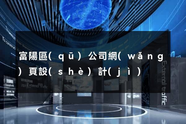 富陽區(qū)公司網(wǎng)頁設(shè)計(jì)