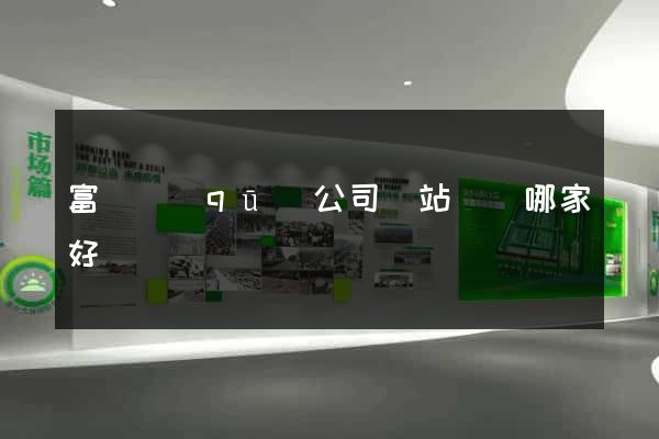 富陽區(qū)公司網站設計哪家好
