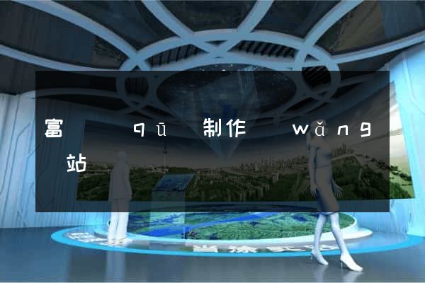 富陽區(qū)制作網(wǎng)站