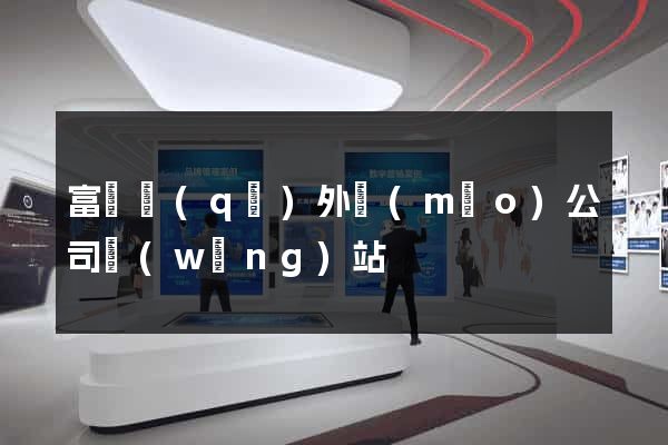 富陽區(qū)外貿(mào)公司網(wǎng)站