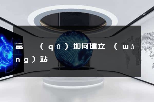 富陽區(qū)如何建立網(wǎng)站