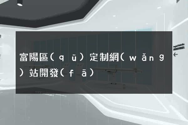 富陽區(qū)定制網(wǎng)站開發(fā)