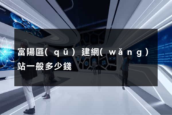 富陽區(qū)建網(wǎng)站一般多少錢