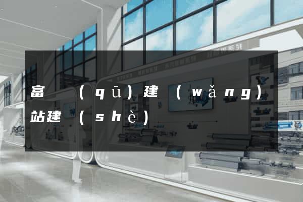 富陽區(qū)建網(wǎng)站建設(shè)