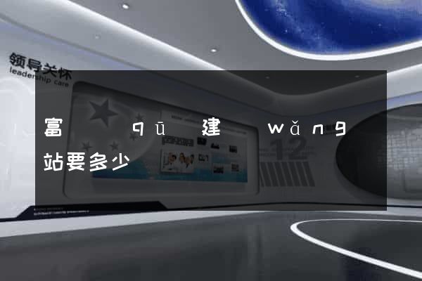 富陽區(qū)建網(wǎng)站要多少錢