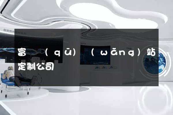 富陽區(qū)網(wǎng)站定制公司