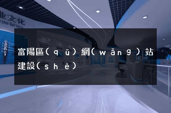 富陽區(qū)網(wǎng)站建設(shè)