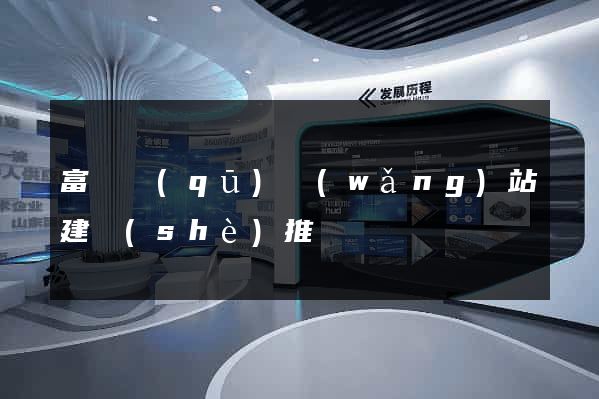 富陽區(qū)網(wǎng)站建設(shè)推廣