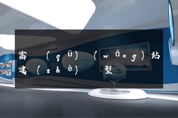 富陽區(qū)網(wǎng)站建設(shè)營銷型