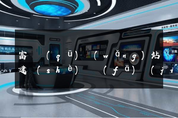 富陽區(qū)網(wǎng)站建設(shè)開發(fā)價(jià)格