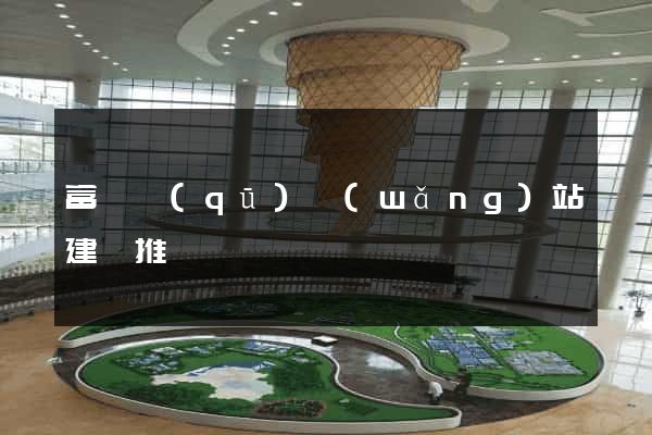 富陽區(qū)網(wǎng)站建設推廣