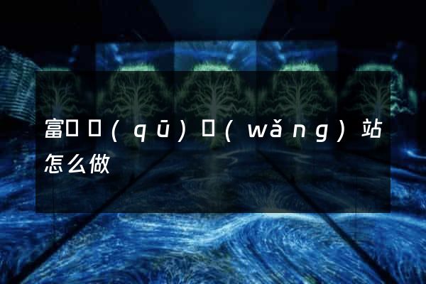 富陽區(qū)網(wǎng)站怎么做