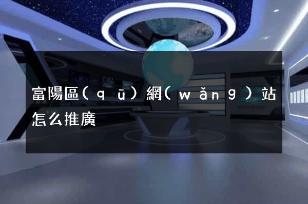 富陽區(qū)網(wǎng)站怎么推廣
