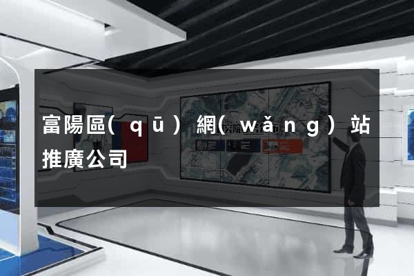富陽區(qū)網(wǎng)站推廣公司