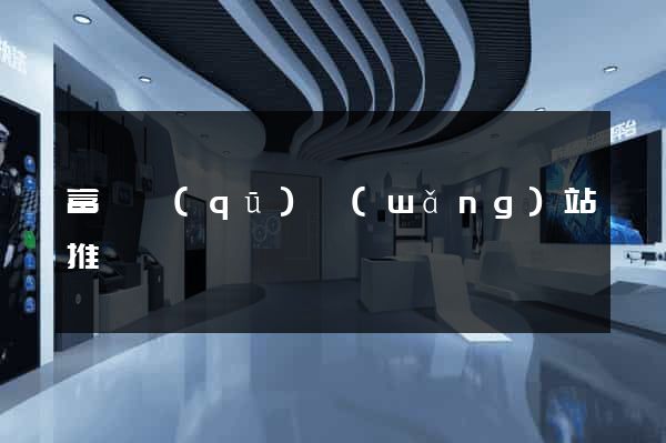 富陽區(qū)網(wǎng)站推廣營銷