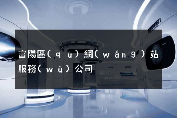 富陽區(qū)網(wǎng)站服務(wù)公司