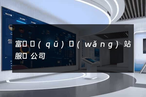 富陽區(qū)網(wǎng)站服務公司