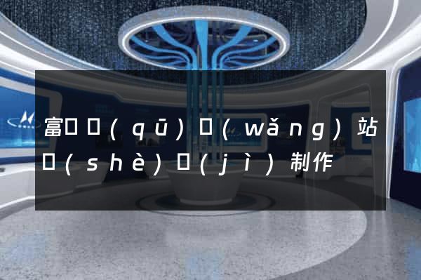 富陽區(qū)網(wǎng)站設(shè)計(jì)制作