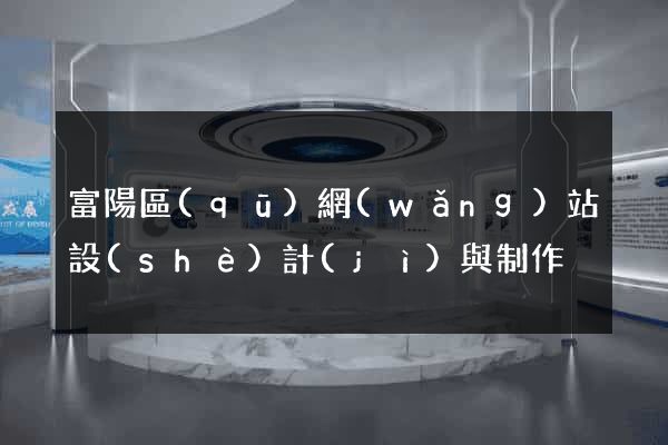 富陽區(qū)網(wǎng)站設(shè)計(jì)與制作