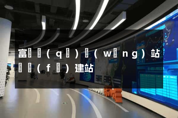 富陽區(qū)網(wǎng)站開發(fā)建站