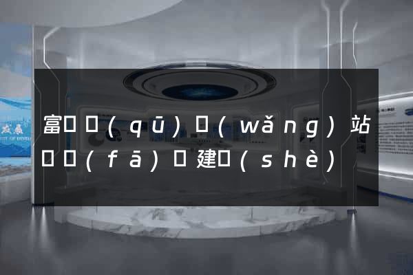 富陽區(qū)網(wǎng)站開發(fā)與建設(shè)