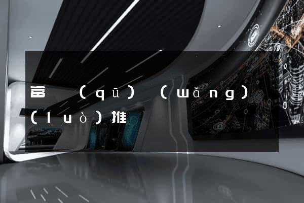 富陽區(qū)網(wǎng)絡(luò)推廣