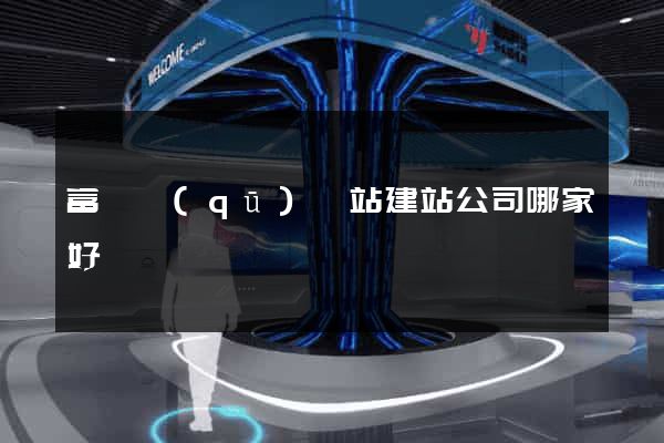 富陽區(qū)網站建站公司哪家好