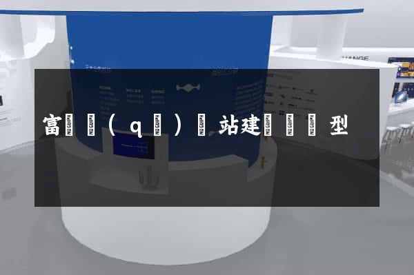 富陽區(qū)網站建設營銷型