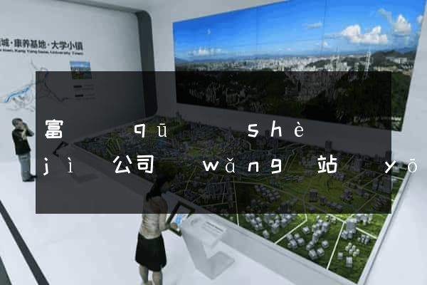 富陽區(qū)設(shè)計(jì)公司網(wǎng)站優(yōu)化