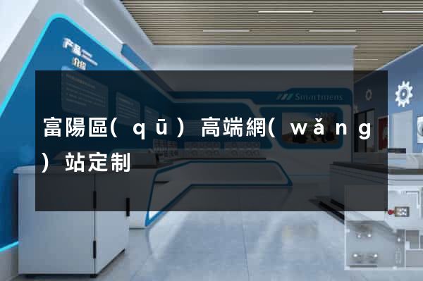 富陽區(qū)高端網(wǎng)站定制